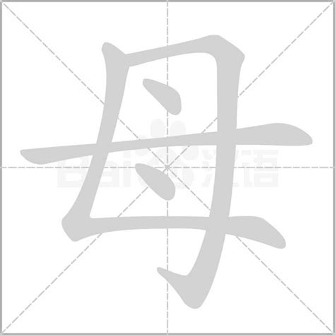 母字古字|母（汉语汉字）